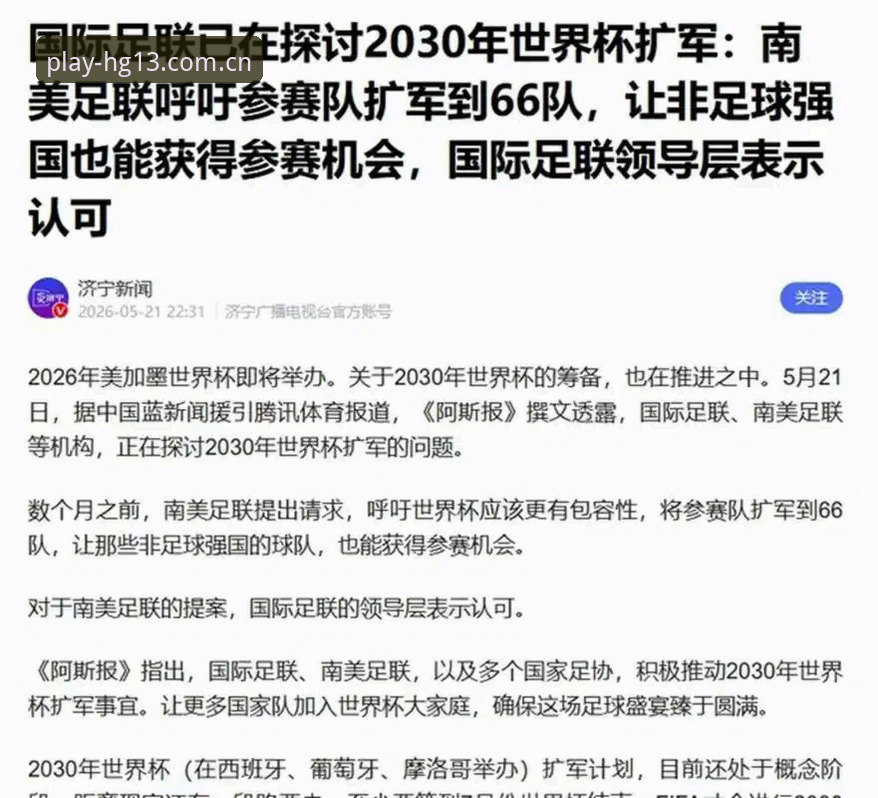 hg13安卓版教程 揭秘2030世界杯扩军至66队背后的真相:中国男足的机会来了?
