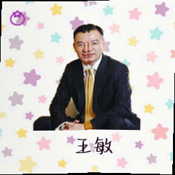 王敏