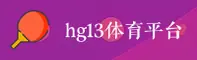 hg13(HG13SPORTS)官方网站 - 值得信赖的体育竞技平台